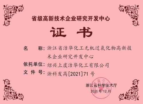 省級研發(fā)中心證書(2021.12)